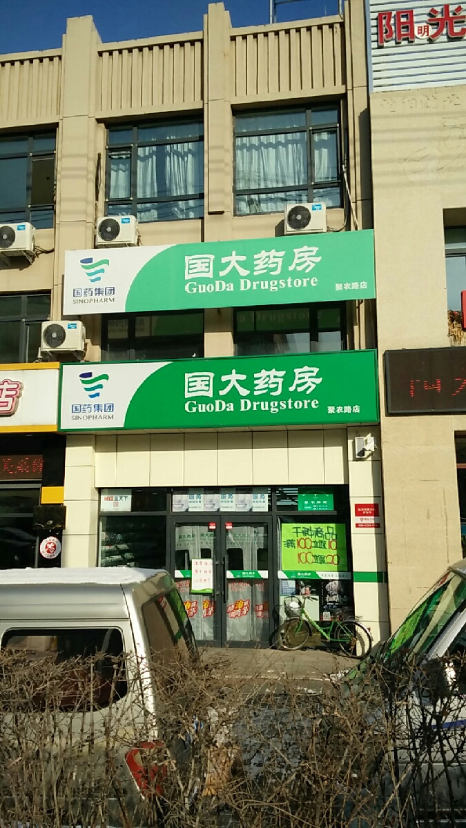 国大药房兴盛街店