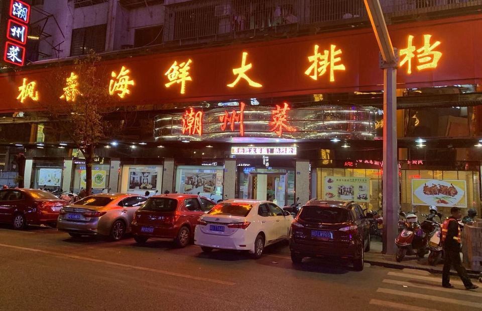 枫春海鲜大排档(潮州菜)图片
