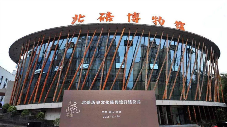 北碚博物馆图片