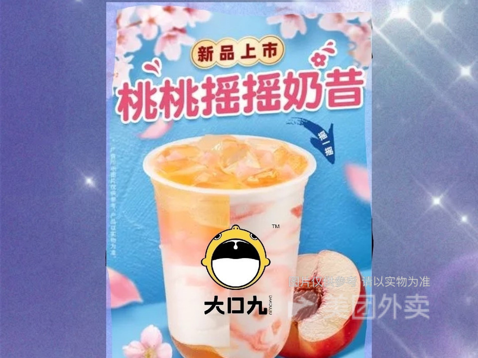 桃桃摇摇奶昔图片