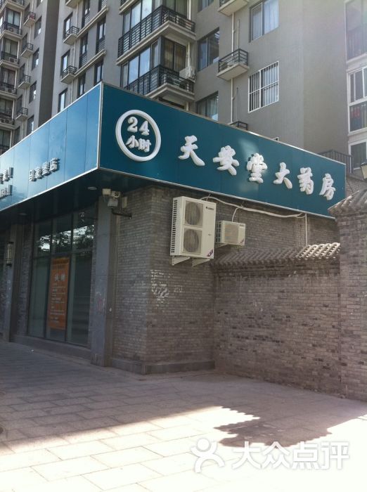 天安堂大药房(马家堡店)图片