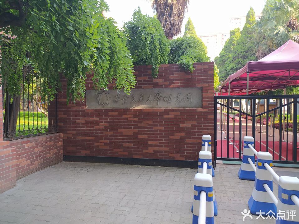 西安交大幼儿园图片