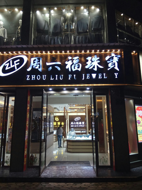 香港周六福门店图片