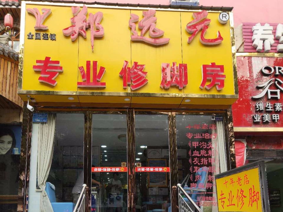郑远元专业修脚店