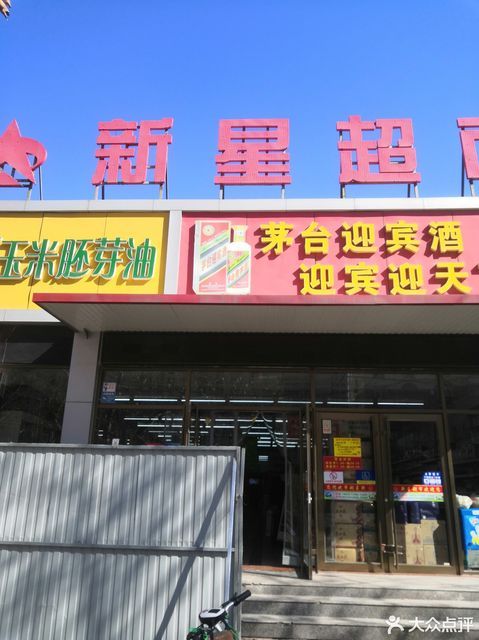 淄博新星超市