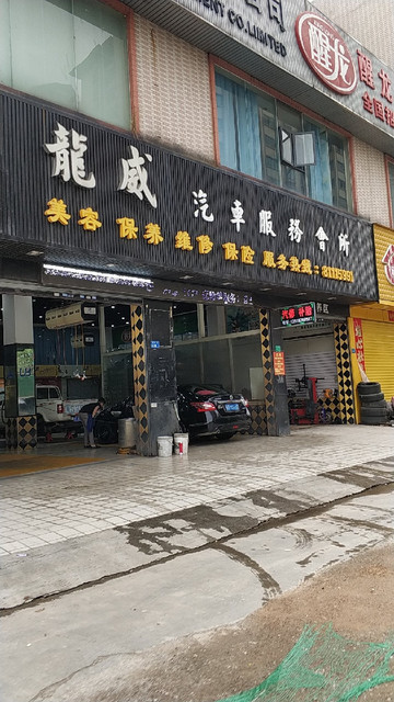 龙威汽车服务会所图片