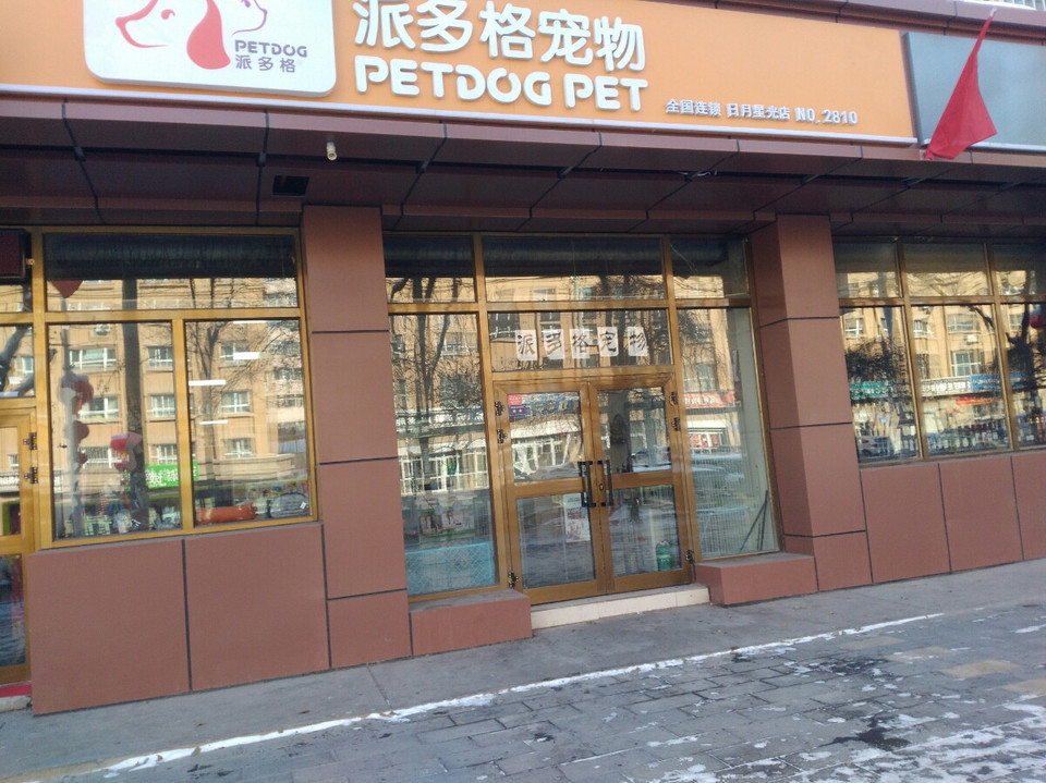 派多格宠物(日月星光店)图片