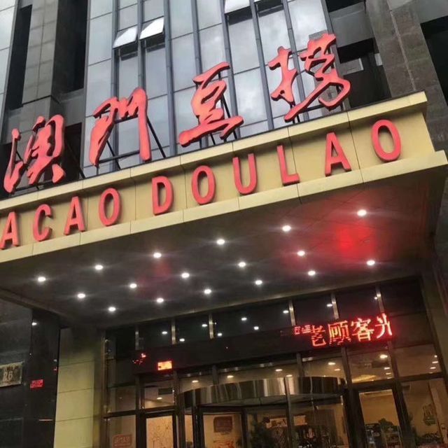 澳门豆捞(三门店)图片
