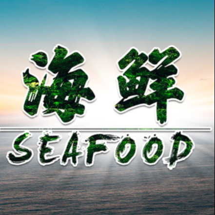 三江码头(镇海开元广场店)图片