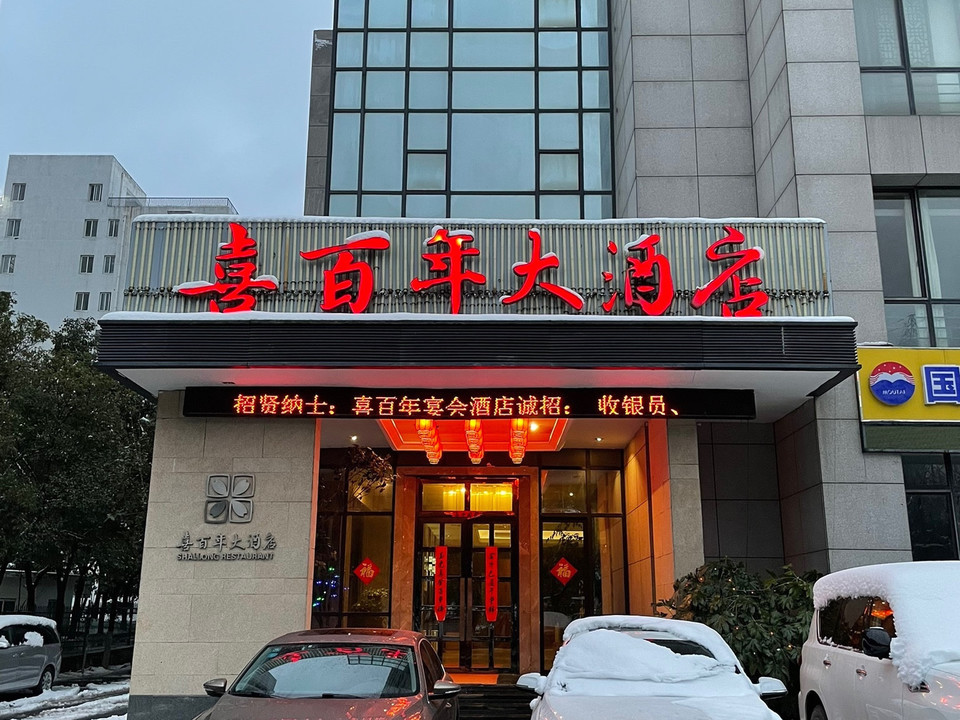 喜百年大酒店图片