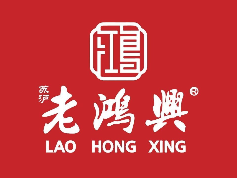 老鸿兴汤包馆(灵山路店)图片