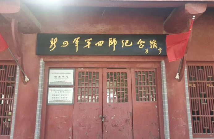 新四军第四师纪念馆图片