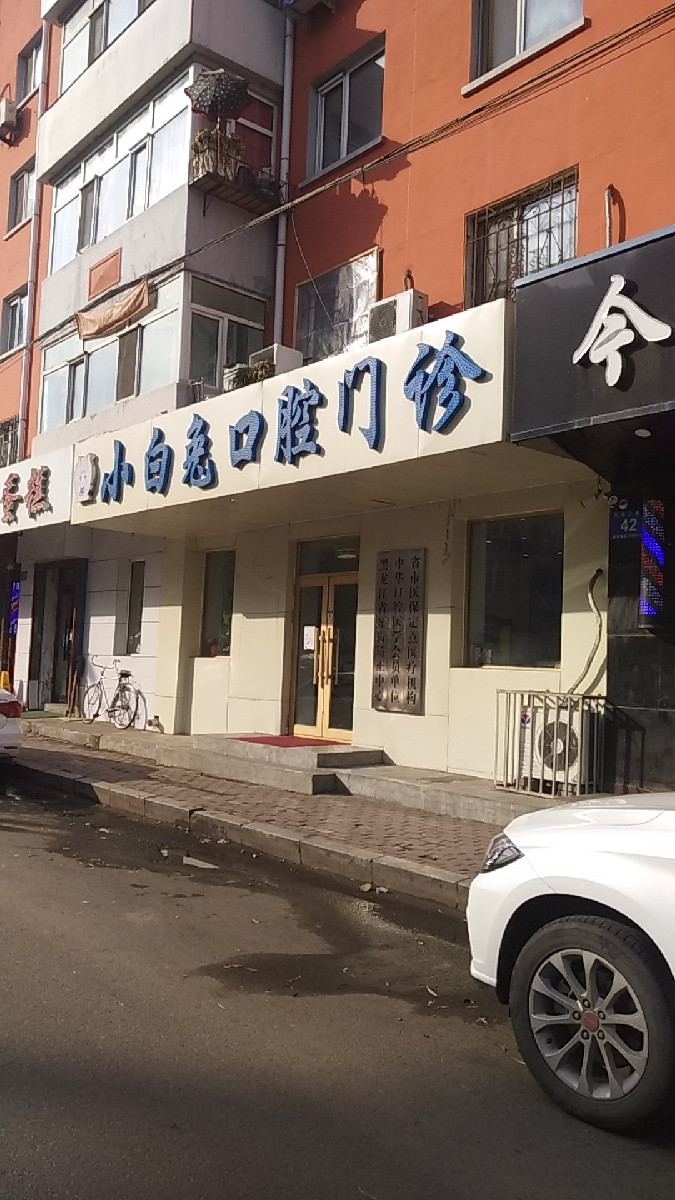 小白兔口腔门诊图片