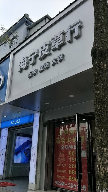海宁皮草行(城中东路店)图片