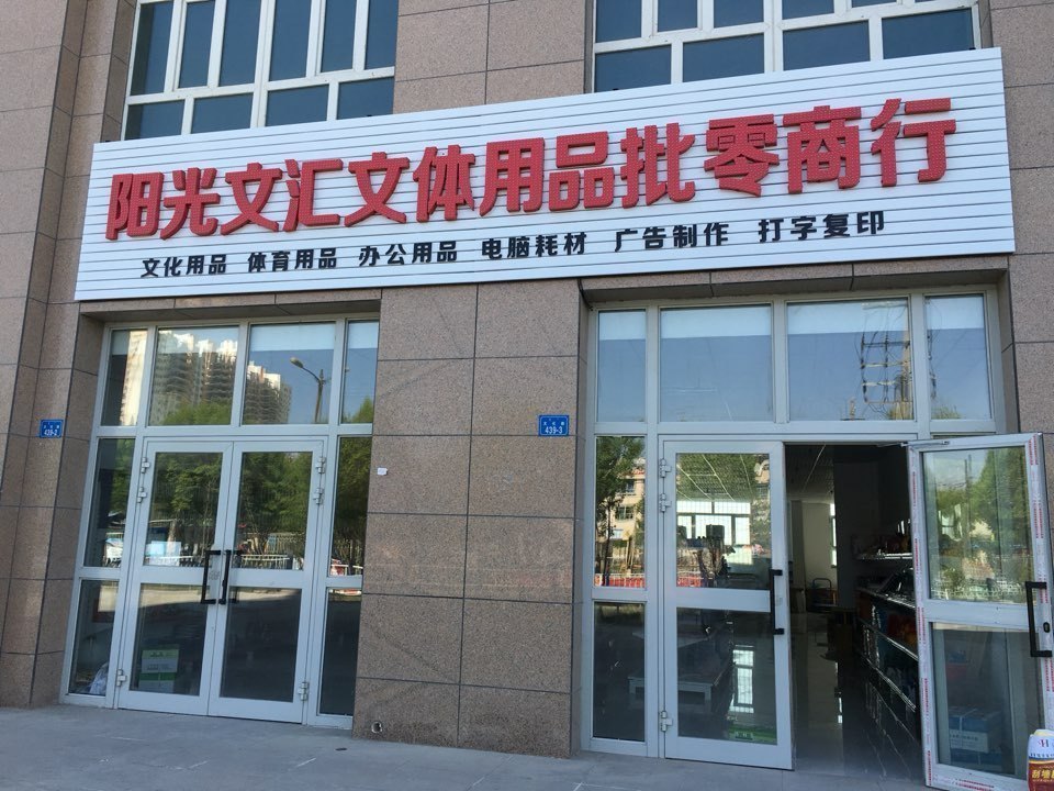 文体店门头图片