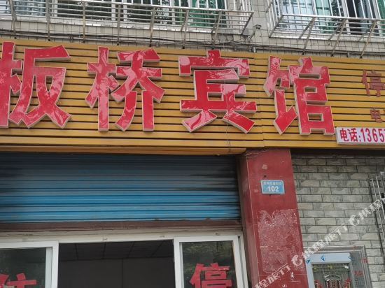 板桥旅社图片