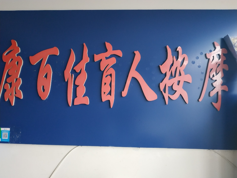 康百佳盲人按摩图片