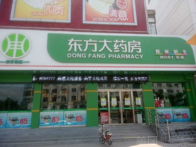 东方大药房(祥和店)图片