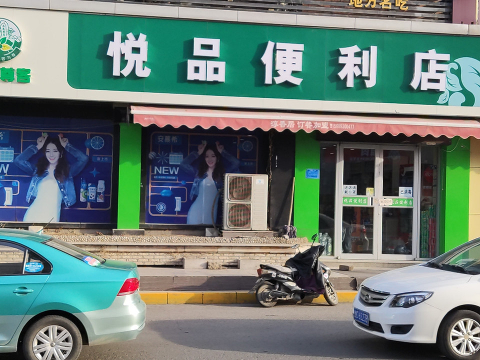 泰山尊客悦品便利店图片