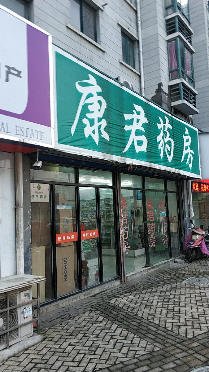 康君药房(盛德路店)图片