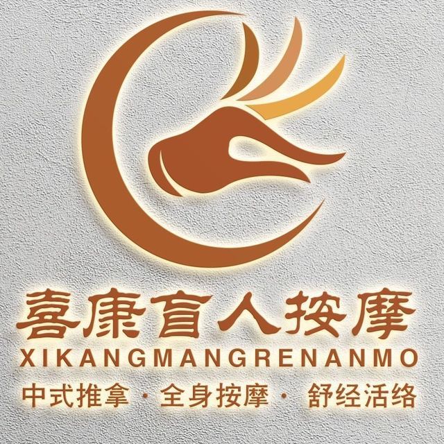 喜康盲人按摩图片