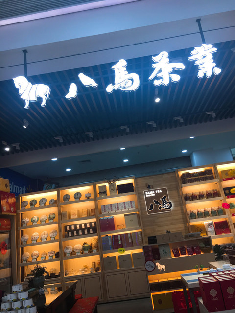 八馬茶業(鄞州萬店店)圖片