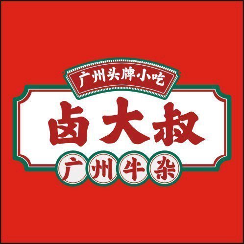 卤大叔广州牛杂(保利美食城店)图片