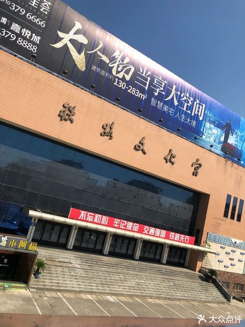 铁路文化宫图片