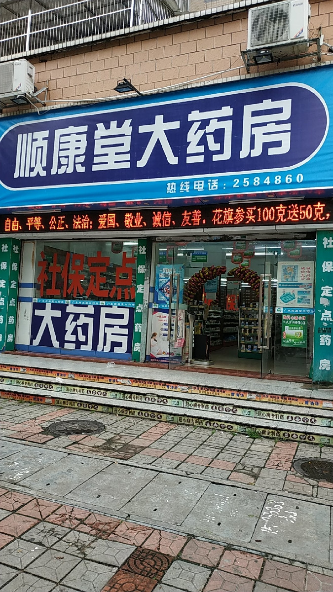 顺康堂大药房