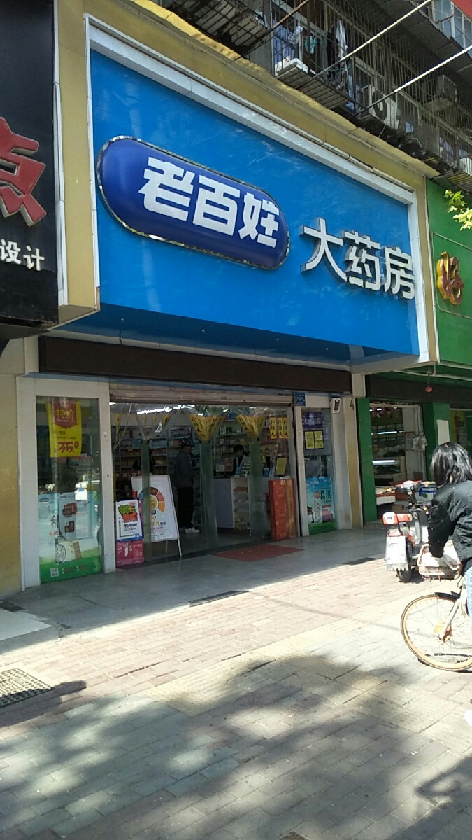 老百姓大药房连锁湖北有限公司