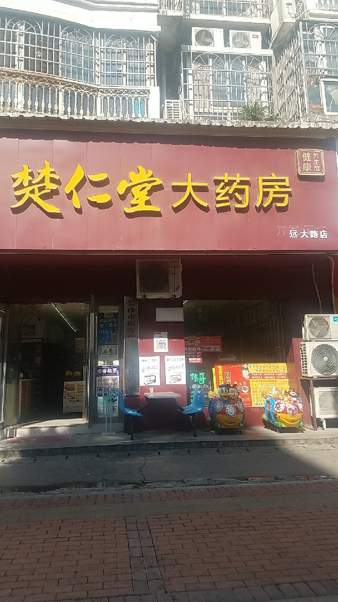 长沙后海楚仁堂大药房