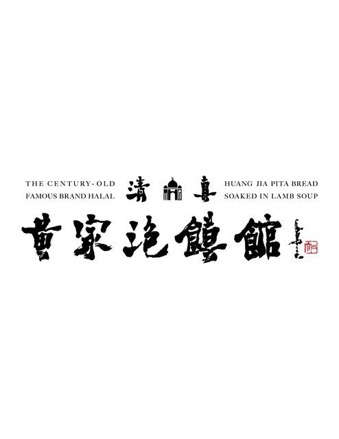 黄家泡馍馆(昆明澜庭店)图片
