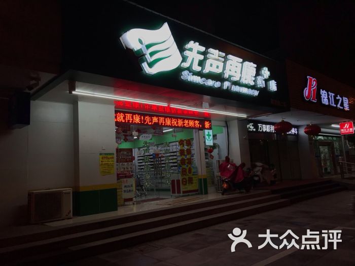 先声再康药店(解放路二店)图片
