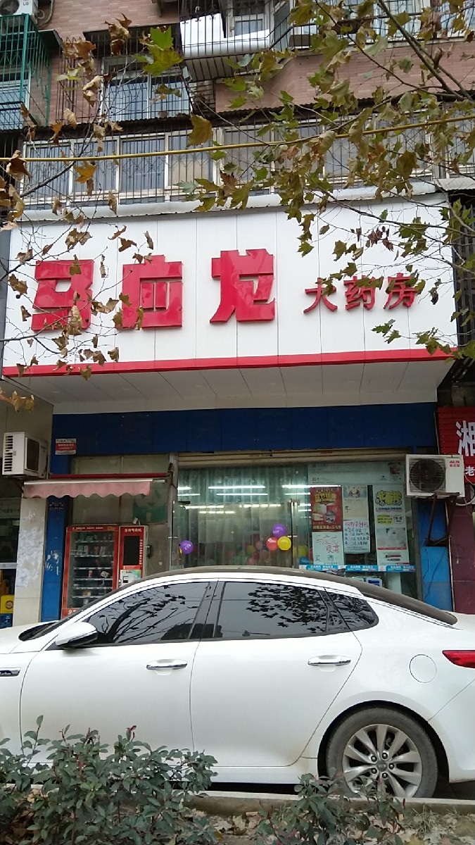 马应龙爱欣大药房图片