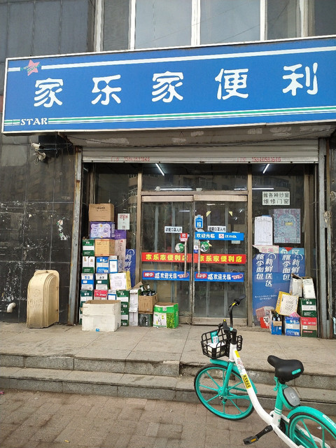 家乐商店