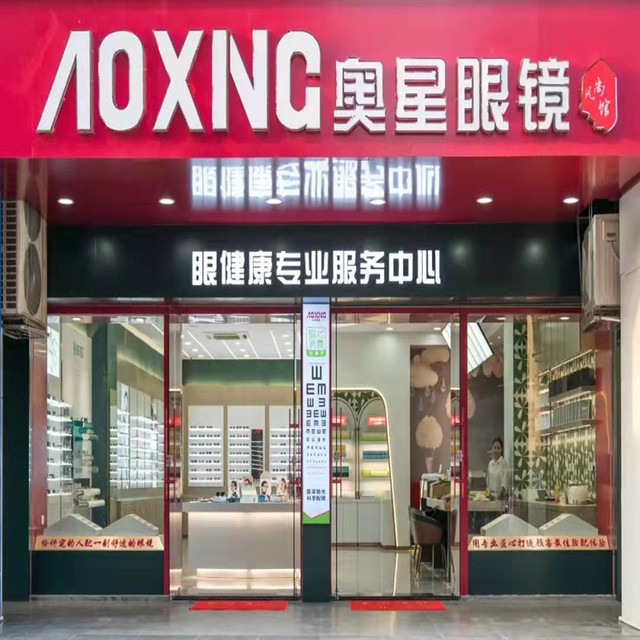 奥星眼镜(尊贵店)图片