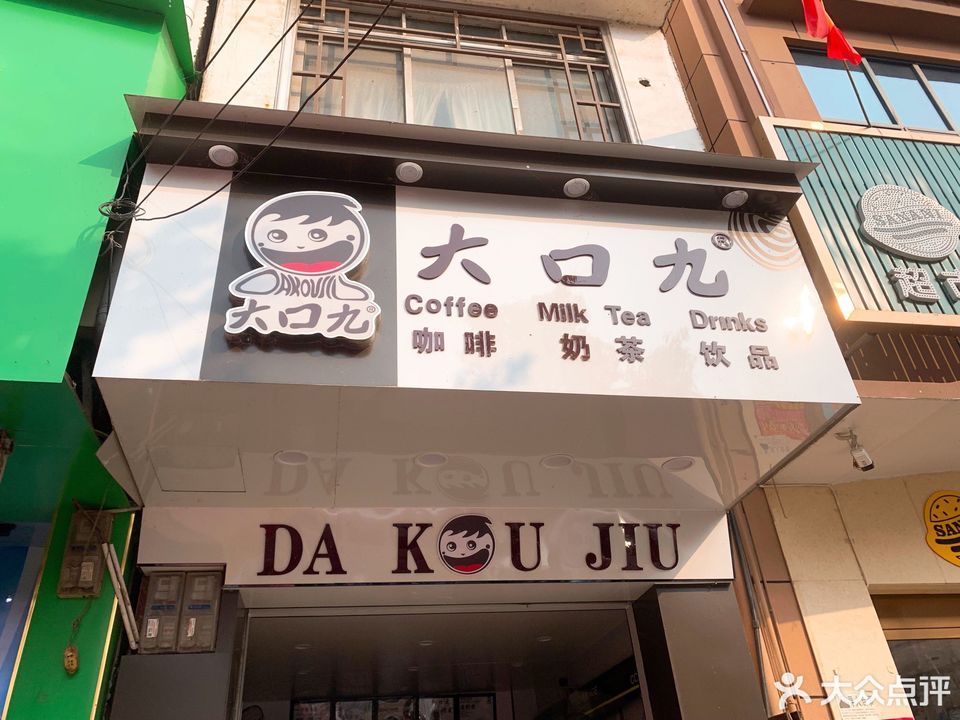 大口九奶茶门店图片