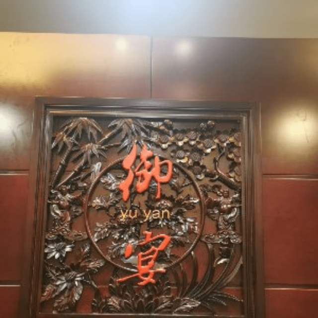 御宴中餐厅图片