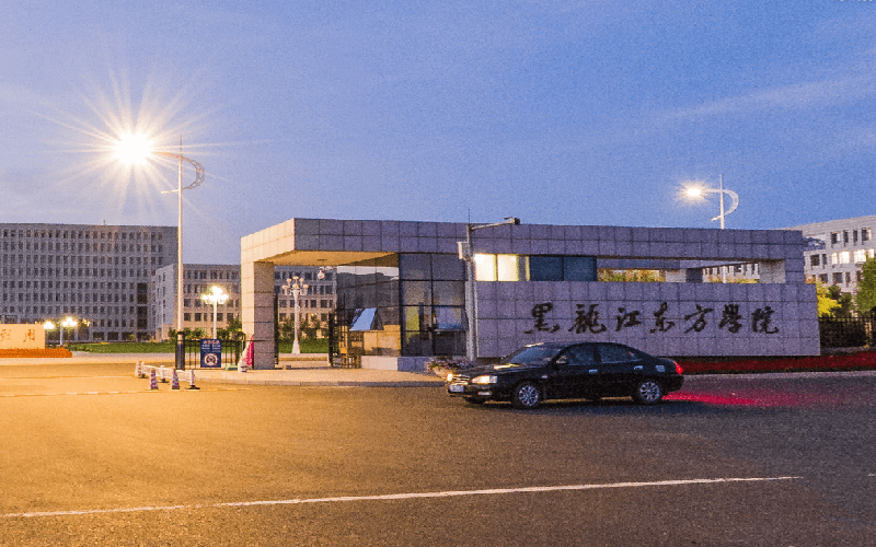 东方学院黑龙江东方学院