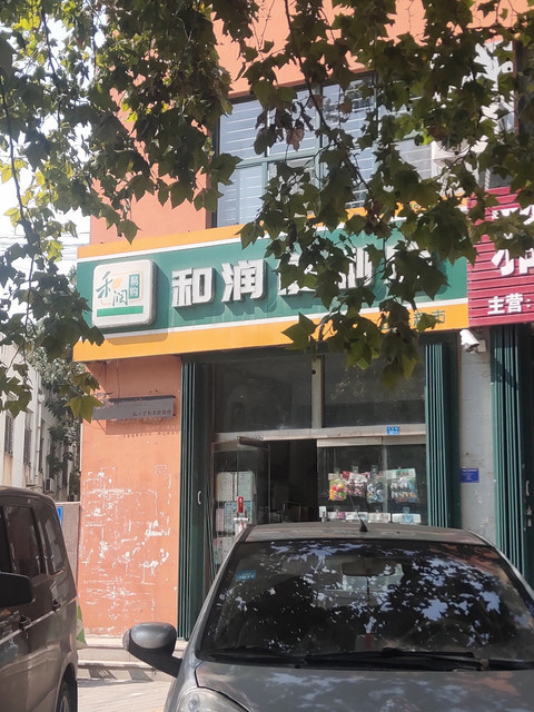 和润易购和润便利店图片