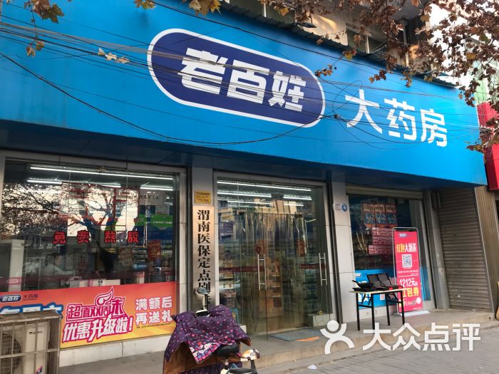 老百姓大藥房(渭南站北路店)圖片