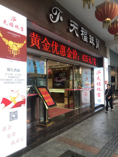 天福珠宝(西隅路店)图片