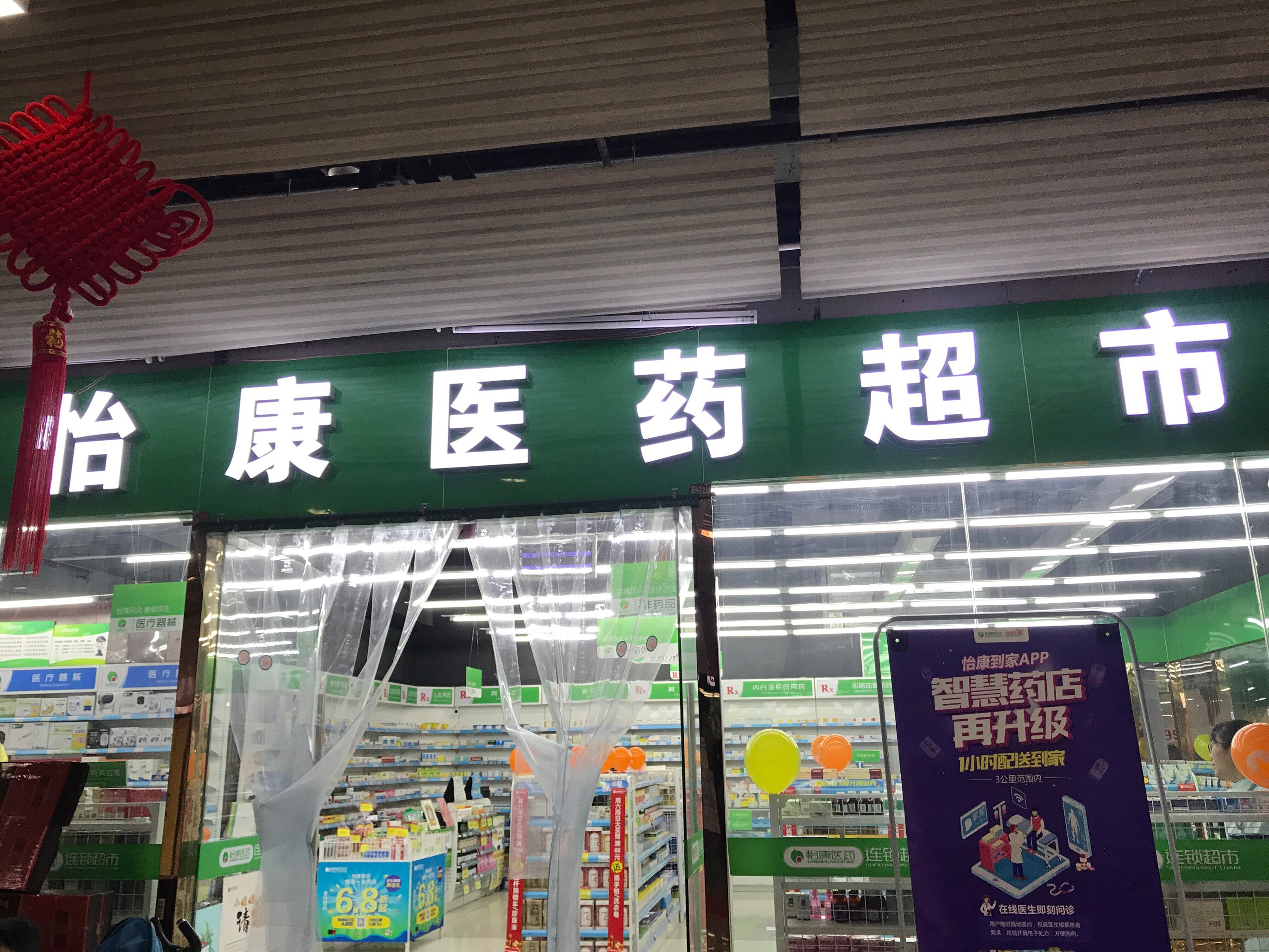 怡康医药超市图片