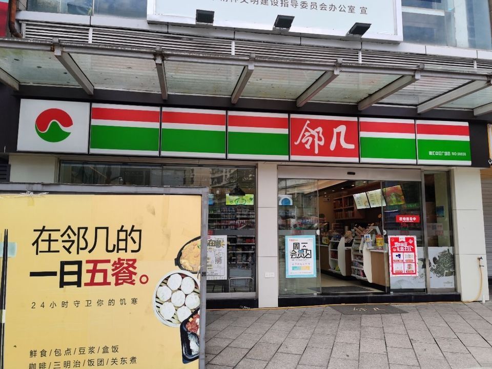 邻几便利店(融汇中江广场店)图片