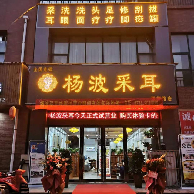 杨波采耳修脚(鄢陵店)图片