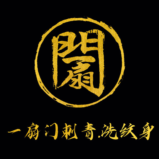 一扇门刺青·纹身·洗纹身(北京分店)地址(位置,怎