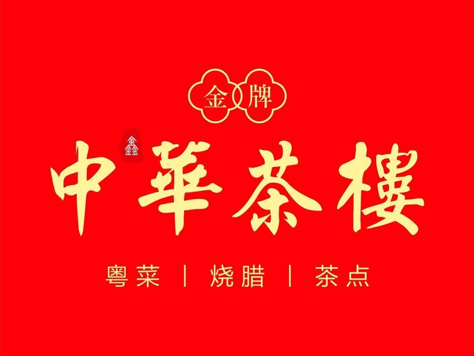 中华茶楼(中骏世界城店)图片