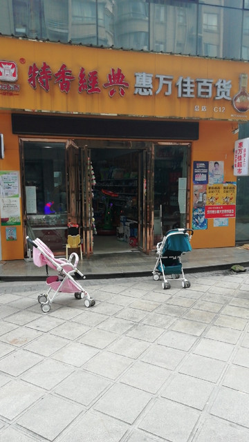 惠万佳百货图片