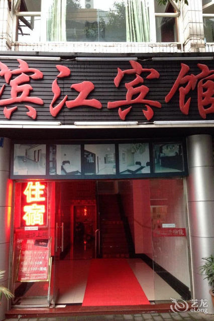 滨江宾馆图片