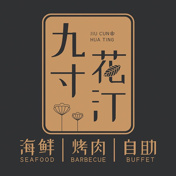 九寸花汀海鲜烤肉自助(武汉首店)图片
